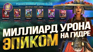 ОБОРО УНИЧТОЖАЕТ ГИДРУ ЭПИК  МИЛЛИАРД урона в турнире гидры Raid Shadow Legends [upl. by Madda]