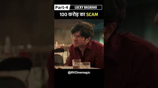 100 Crore Ka Scam Part4  Lucky Bhaskar Shorts movieexplaination movieshorts RVCinemagic [upl. by Wini644]