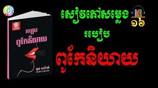 Audiobook 16 Speaking Skillសៀវភៅជាសម្លេងរបៀបពូកែនិយាយ [upl. by Naik]