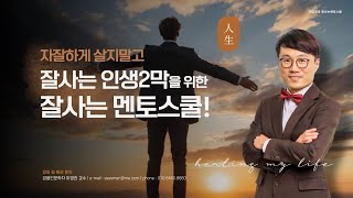 영월월담작은도서관 잘사는 인생2막을 위한 잘사는멘토스쿨  6교시 [upl. by Gierk]