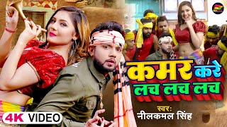 Video  नीलकमल सिंह  कमर करे लच लच लच  Neelkamal Singh  Kamar Kare Lach Lach  Bhojpuri Song [upl. by Oliviero183]