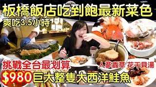 板橋飯店吃到飽最新菜色｜挑戰全台最划算buffet新北耶誕城旁美食推薦｜超巨大大西洋鮭魚、人蔘蟲草、超多海鮮、旭蟹海鮮粥、猴頭菇、生魚片、爐烤牛排｜紅酒白酒還有九種啤酒通通無限暢飲｜980起就吃得到 [upl. by Kuhn125]