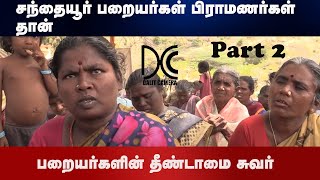 சந்தையூர் பறையர்களின் சாதி வெறி Dalit Untouchability wall Part 2  2 [upl. by Eah382]