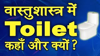 घर में शौचालय कहाँ होना चाहिए Best Direction for Toilet vastu ashwinikumarbansal vastudirections [upl. by Amabelle569]