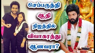 செம்பருத்தி ஆதி பற்றி அறியாதவை  Sembaruthi Serial Aadhi  Aditya Real Life Biography Details [upl. by Tdnaltroc]