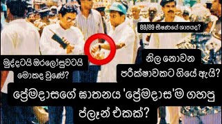 ප්‍රේමදාසගේ ඝාතනය ප්‍රේමදාසම ගහපු ප්ලෑන් එකක් මුද්දටයි ඔරලෝසුවටයි මොකද වුණේ Ranasinghe premadasa [upl. by Alvar]