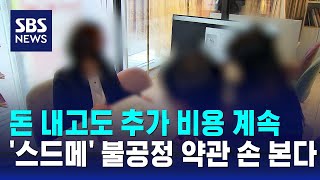 스드메 돈 내고도 추가 비용 계속…불공정 약관 손 본다  SBS [upl. by Yssor]