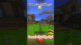 عندما يخرج القروي عند صمته😂😂 minecraft ماينيكرافت ميمز اكسبلور ميمز gaming [upl. by Fabrin]