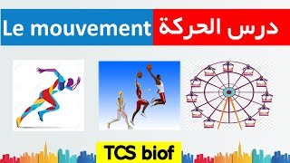 le Mouvement Tronc commun BIOF  درس الحركة جدع مشترك علوم [upl. by Zeta]