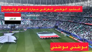 النشيد الوطني العراقي مبارة العراق ضد اليابان كاس اسياء 2023 🇮🇶😍🔥 [upl. by Trenton]