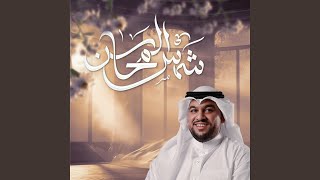 زفة شمس المحاسن [upl. by Wynne]