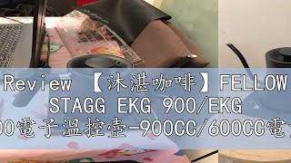 Review 【沐湛咖啡】FELLOW STAGG EKG 900EKG 600電子溫控壺900CC600CC電熱壺 PID定溫 [upl. by Chaworth]