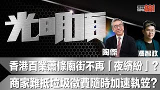 香港百業蕭條廟街不再「夜繽紛」？ 商家難抵垃圾徵費隨時加速執笠？ [upl. by Yleoj914]