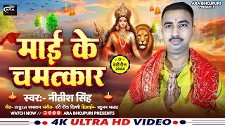 video  नवरात्रि स्पेशल  माई के चमत्कार  Nitish Singh  Mai Ke Chamatkar  Bhojpuri Bhakti Song [upl. by Melville]