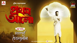 Pratham Aalo  Mahaparbo Chaitanyaleela  Golpo Goldmine  Mirchi Bangla  Episode 32 [upl. by Sousa]