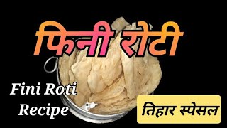 fini roti recipe  फिनि रोटी बनाउने तरिका  luckytelevision food [upl. by Asirralc996]