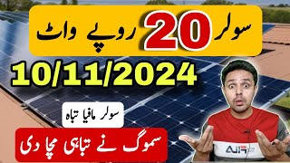 Solar Panel 20 RS Per Watt  Solar Panel Price in Pakistan  JBMS [upl. by Yrrol123]