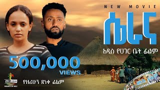 “ሴራና” የአገር ቤት ሙሉ የፍቅር ፊልም  “Serana” Full Ethiopian Movie 2024 New Ethiopian Best Romantic Movie [upl. by Mylor]