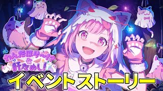 【プロセカ】『わんだほら～！？な肝だめし！』全話【イベントストーリー】 [upl. by Yeargain]