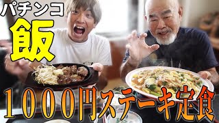 ひっちゃん父パチンコ大当たりからの1000円ステーキ定食！【じゅうじゅう亭】 [upl. by Anileme380]