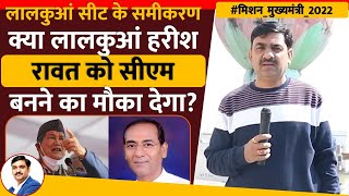 सीधे लालकुआं सीट से  क्या लालकुआं हरीश रावत को सीएम बनने का मौका देगा  Dehradun  Yogesh Rana [upl. by Tekcirc669]