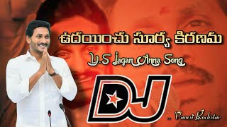 Udayinche suryakiranam Jagan anna Dj Song trending dj songstelugu dj songs [upl. by Orimar]