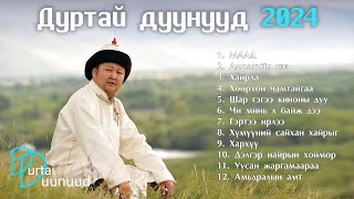 Durtai duunuud 2024  Дуртай дуунууд 2024 [upl. by Thorlie265]