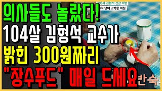 104살 연세대 김형석 교수가 아직도 왕성한 활동을 할 수 있는 이유는 300원짜리 quot이것quot 덕분이라고 합니다 연봉 932억 운동선수도 매일 챙겨먹는 이것을 매일 드세요 [upl. by Drice]