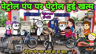 पेट्रोल पंप पर पेट्रोल हुई खत्म  gadariya gangster  gadariya comedy  tween craft  tween wonder [upl. by Gerstner]