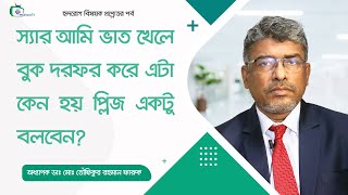 স‍্যার আমি ভাত খেলে বুক দরফর করে এটা কেন হয় প্লিজ একটু বলবেন [upl. by Pollard]