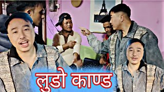 अलिश राई लुडो खेल्ने ठाउमा झगडा गर्दै  alish rai funnycomedy video  alish rai vlogs  alish [upl. by Bough]