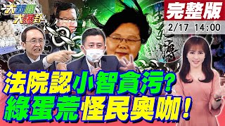 【大新聞大爆卦】林智堅告輸九連敗吳子嘉被法院認證貪污鄭文燦視察蛋荒貨架秒滿像來到北韓蔡英文官員辱民奧咖撿便宜活該買嘸陳建仁發言人陳宗彥遭爆常態性嫖X 20230217中天新聞CtiNews​ [upl. by Tavis]