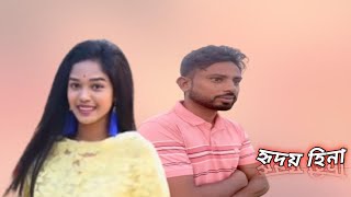 Hridoy Hina  হৃদয়হীনা New song 2024  SM Suzon [upl. by Ladin]