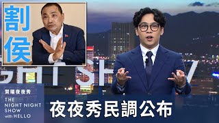 【賀瓏夜夜秀】1230 新聞亂報 EP7｜新北割侯戰 [upl. by Legir]