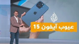 شبكات تعرف على عيوب آيفون 15 [upl. by Ainirtak]