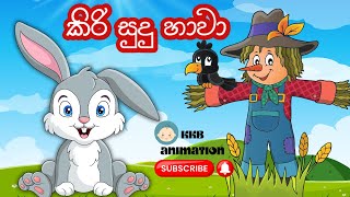 Kiri sudu hawa  කිරි සුදු හාවා  KKB Animation  Sinhalal lama geetha [upl. by Lirpa323]