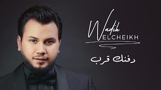 Wadih El Cheikh  Dafnak Ereb Official Lyrics Video  وديع الشيخ  دفنك قرب [upl. by Sanfo165]