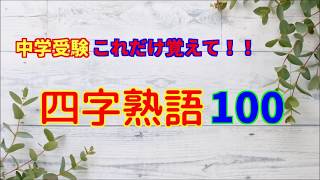 中学受験これだけ覚えて！！四字熟語100（字幕解説つき） [upl. by Waddington]