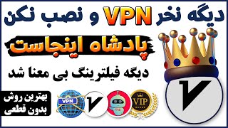 فیلترشکن با حجم و زمان نامحدود و بدون قطعی  معرفی فیلترشکن سازگار با همه اینترنت‌ها  ترفندکده [upl. by Nosyt978]