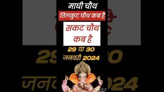 Sakat Chauth Kab Hai 2024 Sankashti Chaturthi 2024 Date Tilkut Chauth 2024 सकट चौथ कब है 2024 [upl. by Einaeg]