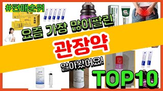 관장약 추천 판매순위 Top10  가격 평점 후기 비교 [upl. by Saunders]