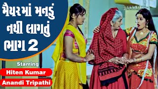 Maiyar Ma Mandu Nathi Lagtu  Part 2  Hiten Kumar Anandi Tripathi  Full Gujarati Movie [upl. by Liba763]