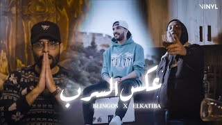 Blingos ft EL KATIBA Clip Officiel  عكس السرب [upl. by Staal]