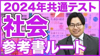 【2024年】新課程に変わる！共通テスト社会ルート [upl. by Drannek]