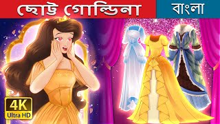 ছোট্ট গোল্ডিনা  Little Goldina in Bengali  BengaliFairyTales [upl. by Leerzej]