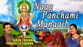 NAAG PANCHAM SPECIAL NAAG PANCHAMI MANAAIB BHOJPURI BHAJAN FULL VIDEO SONG [upl. by Ssalguod]