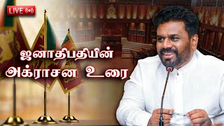 ஜனாதிபதி அனுர குமார திசாநாயக்க அக்ராசன உரை [upl. by Adnorrehs142]