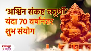 quot1 November Sankasti Chaturthi Chandra Darshan इच्छापूर्ती करणारी अश्विन संकष्ट चतुर्थीquot  SG3 [upl. by Isolda]