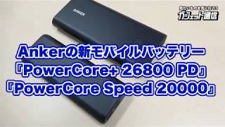 Ankerの新モバイルバッテリー『PowerCore 26800 PD』＆『PowerCore Speed 20000』 [upl. by Attayek]