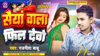 सैया वाला फिल देबो  Rajnish Babu  Saiya Wala Feel Debo  New Bhojpuri Song 2024 [upl. by Haissem]